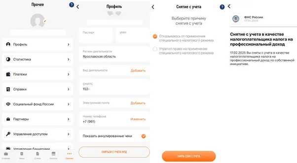Мобильное приложение ФНС: профиль налогоплательщика и экран снятия с учёта режима НПД с выбором причины