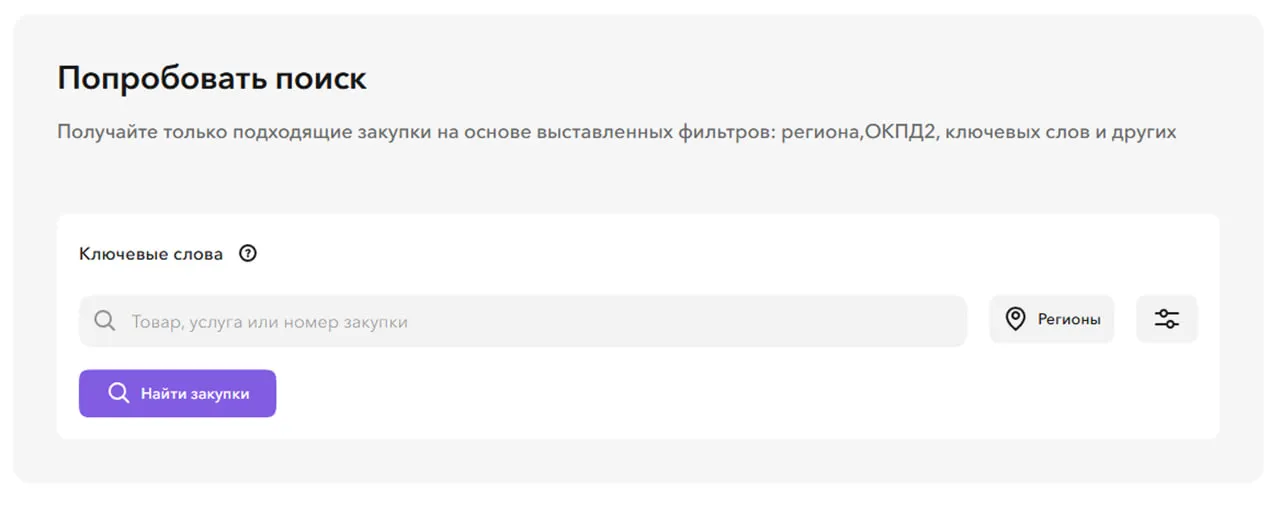 Интерфейс поиска закупок с фильтрами по ключевым словам, региону и ОКПД2 в системе электронных торгов.
