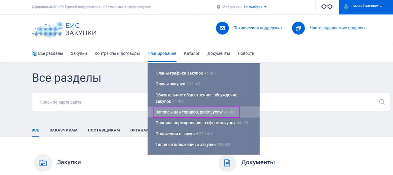 Главное меню сайта ЕИС «Закупки» с раскрытым разделом «Планирование» и выделенным пунктом «Запросы цен товаров, работ, услуг»
