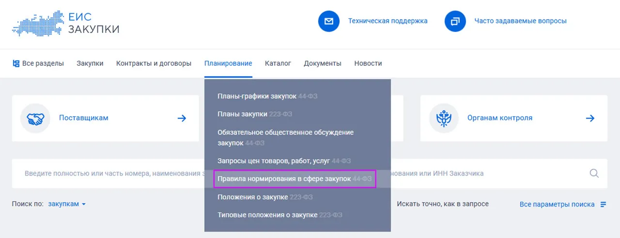 Меню раздела «Планирование» на сайте ЕИС Закупки с выделенным пунктом «Правила нормирования в сфере закупок»