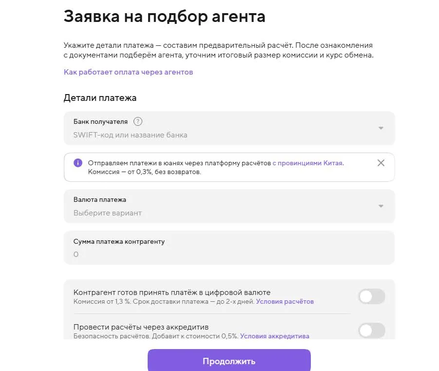 Форма "Заявка на подбор агента" для международных платежей: поля для SWIFT-кода, валюты, суммы, опции расчёта в юанях или цифровой валюте.
