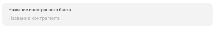 Заполнение поля с<span class='nbsp'>&nbsp;</span>названием банка