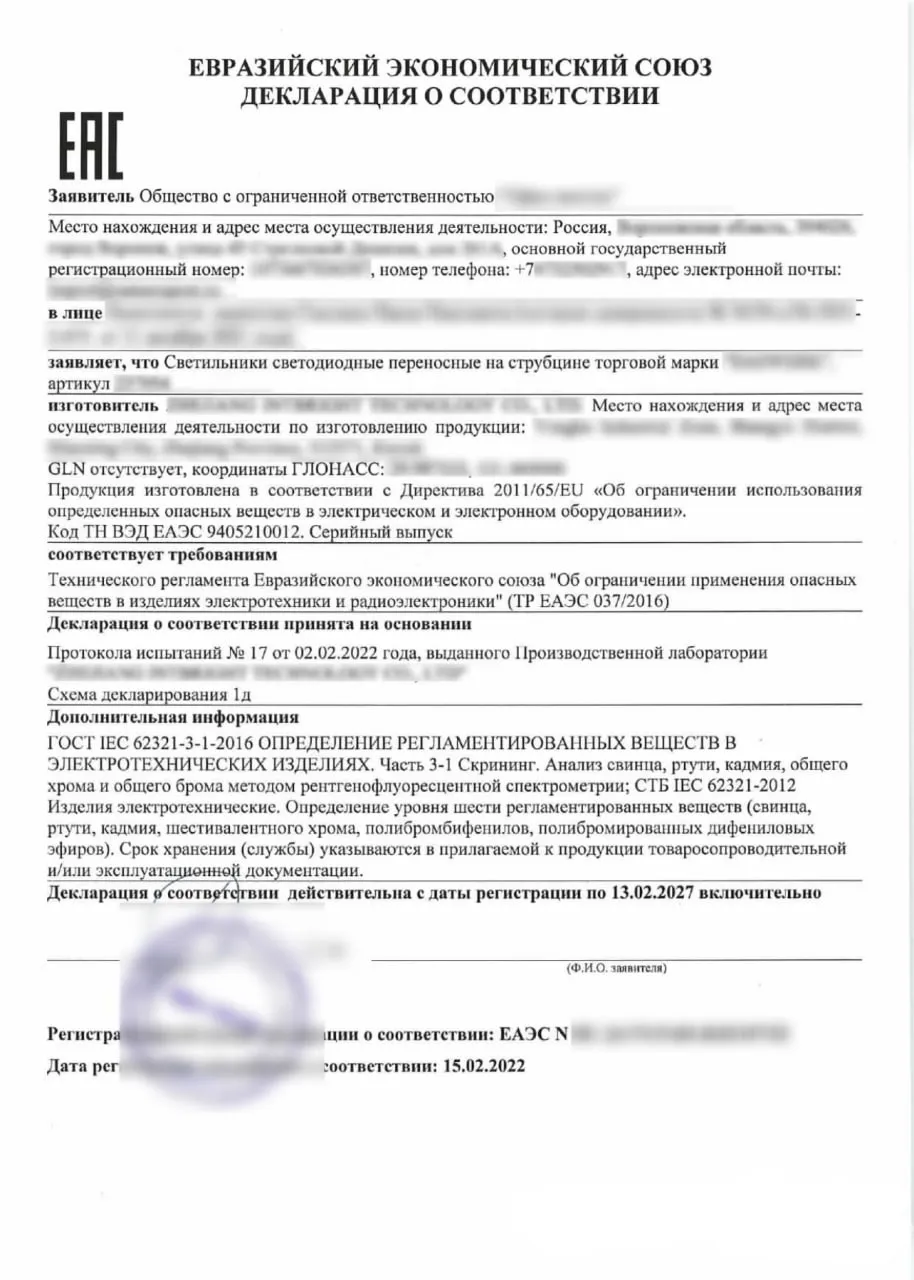 Декларация о соответствии ТР ЕАЭС 037/2016 на светодиодные переносные светильники, зарегистрирована до 13.02.2027.
