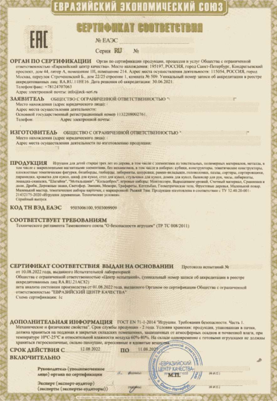 Сертификат соответствия ЕАЭС (ТР ТС 008/2011) на деревянные игрушки для детей старше трёх лет, серийный выпуск.
