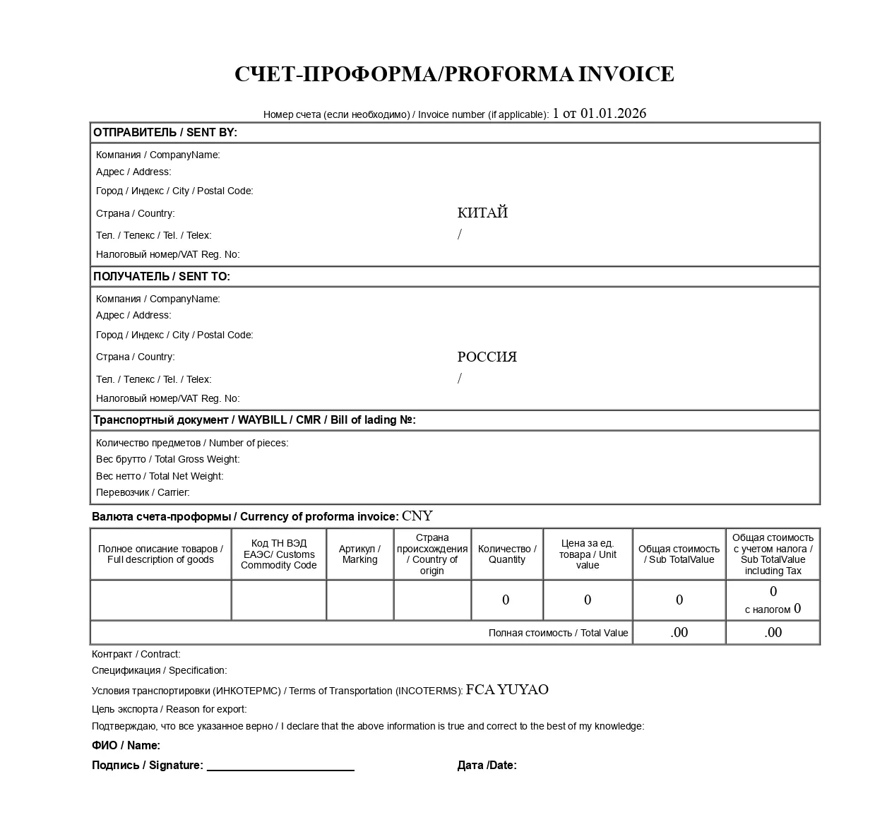 Бланк счета-проформы (Proforma Invoice) с данными отправителя из Китая и получателя из России, валюта CNY, условия поставки FCA YUYAO
