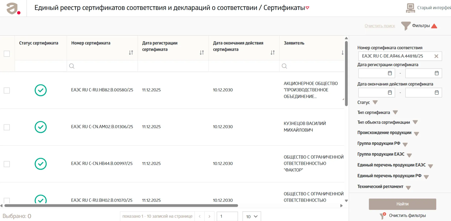 Единый реестр сертификатов соответствия ЕАЭС с результатами поиска по номеру сертификата и действующими записями