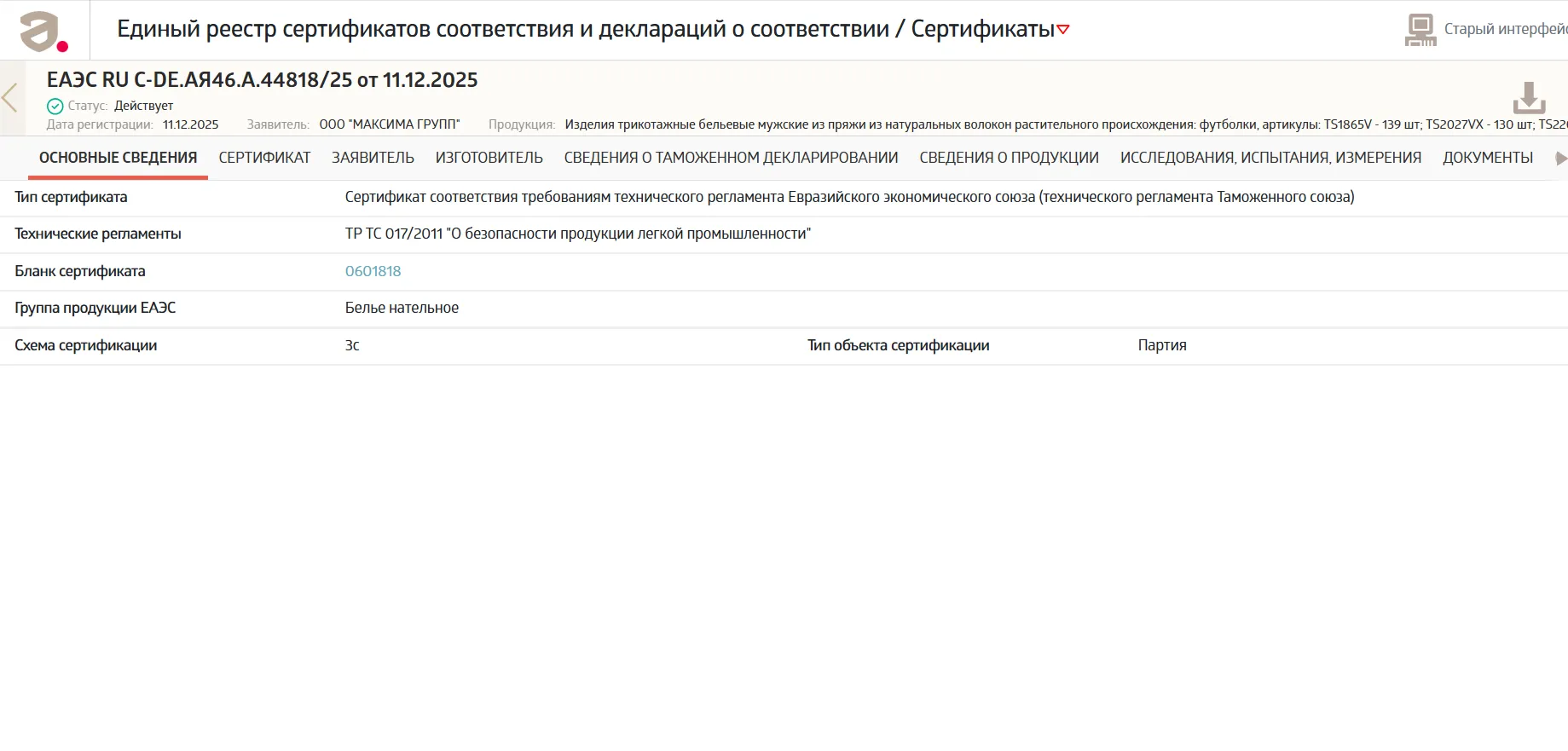 Карточка сертификата соответствия ЕАЭС с основными сведениями, статусом «действует» и техническим регламентом ТР ТС 017/2011