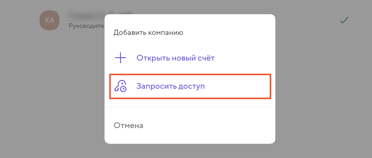 Как запросить доступ к компании?