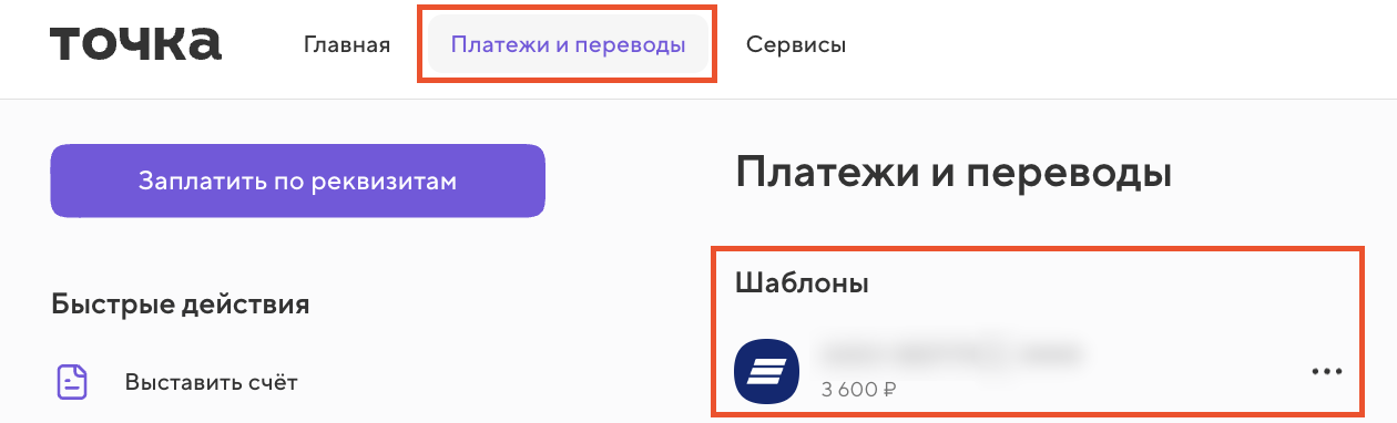 Как добавить платёж в «Избранные»?