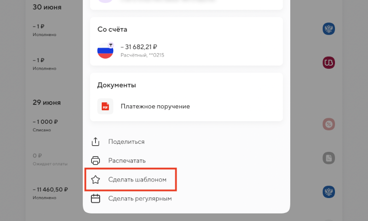 Как добавить платёж в «Избранные»?