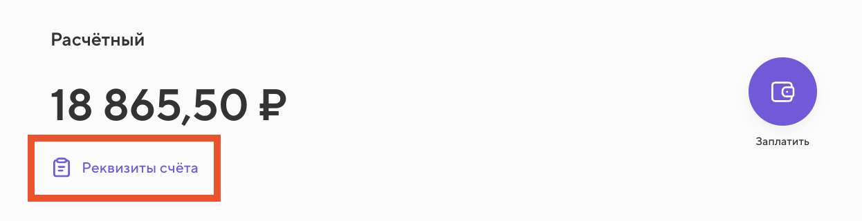 Как узнать расчётный счёт организации?