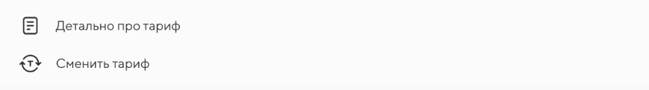 Как поменять тариф?
